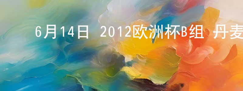 ﻿曹育民的个人主页,﻿6月14日 2012欧洲杯B组 丹麦VS葡萄牙 CCTV国语宽屏迅雷下载_电影天堂